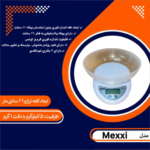 ترازوی آشپزخانه mexxi